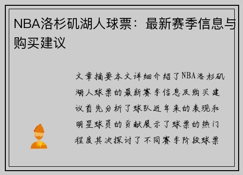NBA洛杉矶湖人球票：最新赛季信息与购买建议