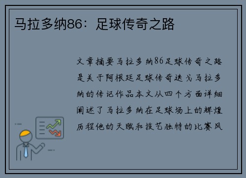 马拉多纳86：足球传奇之路