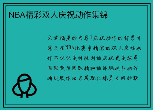 NBA精彩双人庆祝动作集锦