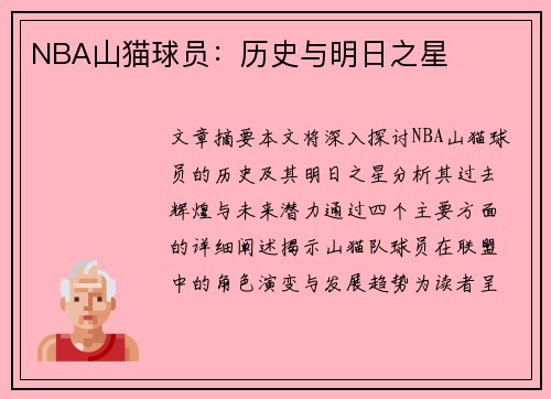 NBA山猫球员：历史与明日之星