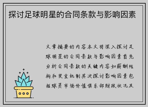 探讨足球明星的合同条款与影响因素