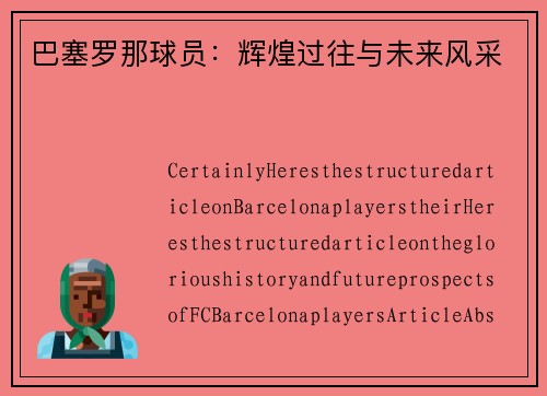 巴塞罗那球员：辉煌过往与未来风采