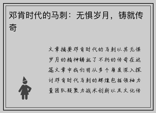 邓肯时代的马刺：无惧岁月，铸就传奇