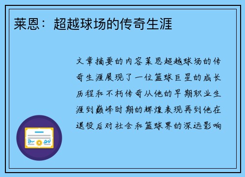 莱恩：超越球场的传奇生涯