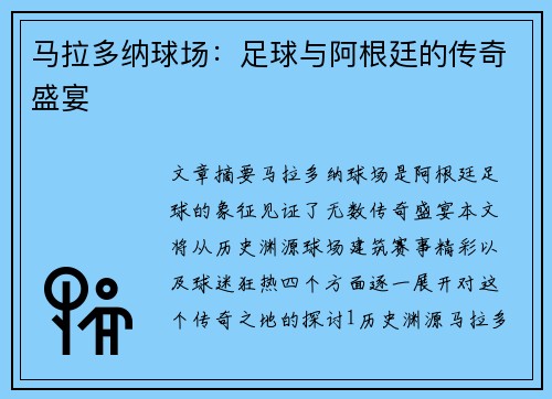 马拉多纳球场：足球与阿根廷的传奇盛宴