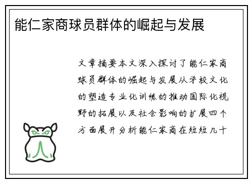 能仁家商球员群体的崛起与发展