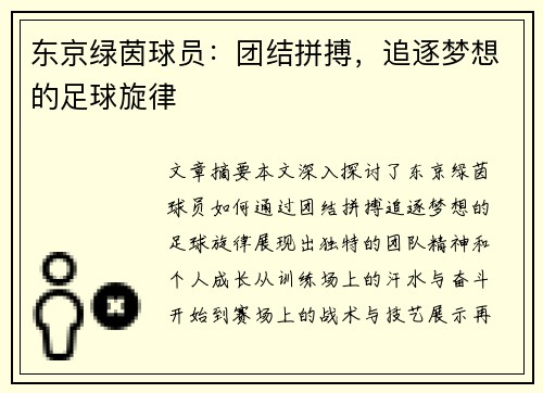 东京绿茵球员：团结拼搏，追逐梦想的足球旋律
