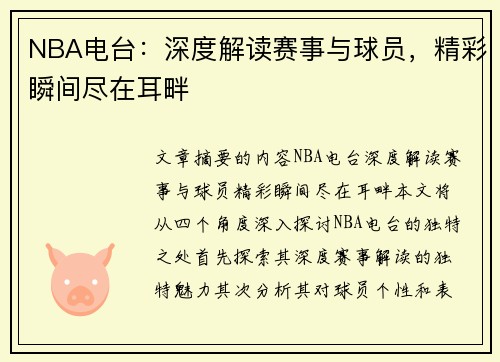 NBA电台：深度解读赛事与球员，精彩瞬间尽在耳畔