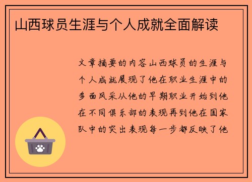 山西球员生涯与个人成就全面解读