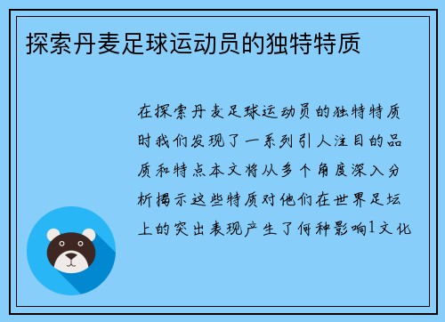 探索丹麦足球运动员的独特特质