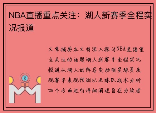 NBA直播重点关注：湖人新赛季全程实况报道
