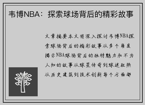 韦博NBA：探索球场背后的精彩故事