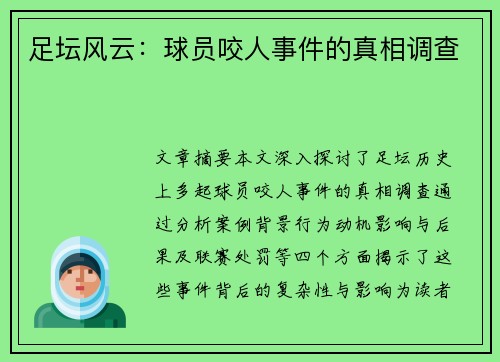 足坛风云：球员咬人事件的真相调查