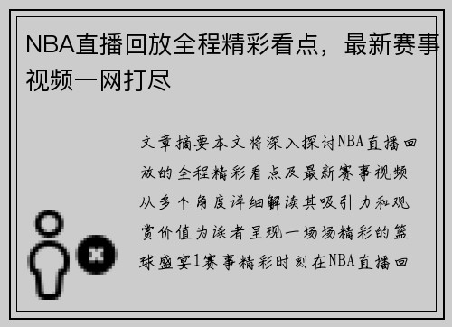 NBA直播回放全程精彩看点，最新赛事视频一网打尽