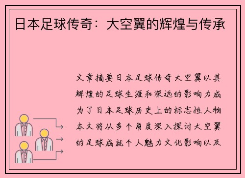 日本足球传奇：大空翼的辉煌与传承