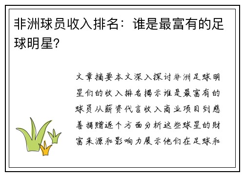 非洲球员收入排名：谁是最富有的足球明星？