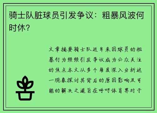 骑士队脏球员引发争议：粗暴风波何时休？