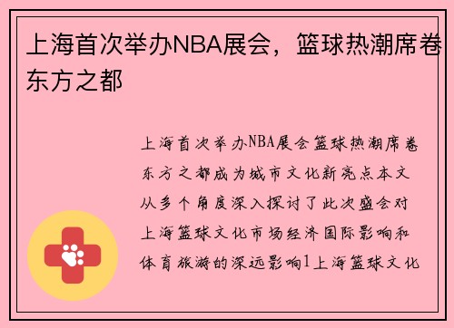 上海首次举办NBA展会，篮球热潮席卷东方之都