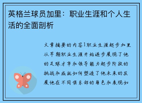 英格兰球员加里：职业生涯和个人生活的全面剖析