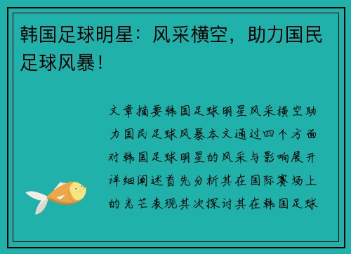 韩国足球明星：风采横空，助力国民足球风暴！