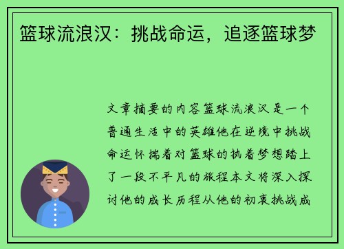 篮球流浪汉：挑战命运，追逐篮球梦