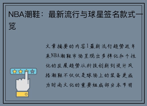 NBA潮鞋：最新流行与球星签名款式一览