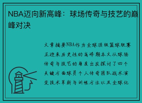 NBA迈向新高峰：球场传奇与技艺的巅峰对决