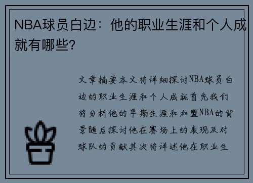 NBA球员白边：他的职业生涯和个人成就有哪些？