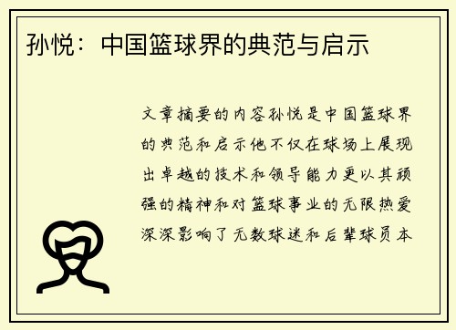 孙悦：中国篮球界的典范与启示