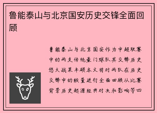 鲁能泰山与北京国安历史交锋全面回顾