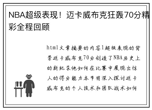 NBA超级表现！迈卡威布克狂轰70分精彩全程回顾