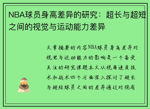 NBA球员身高差异的研究：超长与超短之间的视觉与运动能力差异