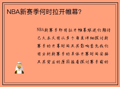 NBA新赛季何时拉开帷幕？