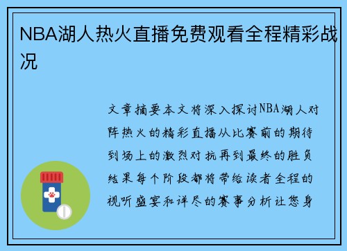 NBA湖人热火直播免费观看全程精彩战况