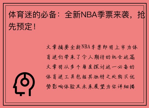 体育迷的必备：全新NBA季票来袭，抢先预定！