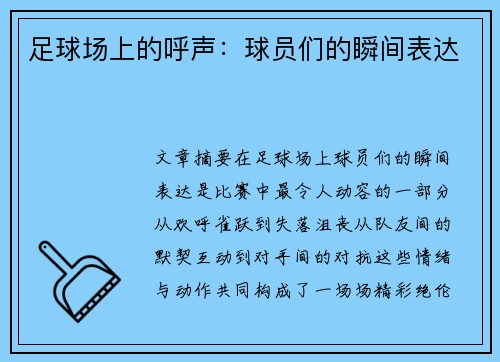 足球场上的呼声：球员们的瞬间表达