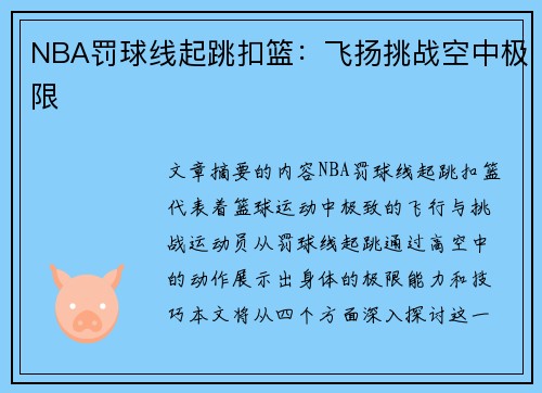 NBA罚球线起跳扣篮：飞扬挑战空中极限