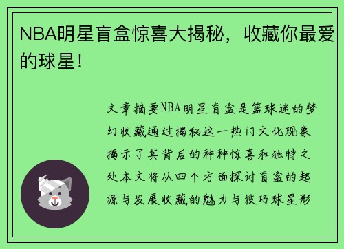 NBA明星盲盒惊喜大揭秘，收藏你最爱的球星！