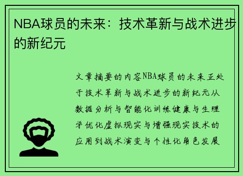 NBA球员的未来：技术革新与战术进步的新纪元