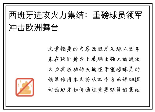 西班牙进攻火力集结：重磅球员领军冲击欧洲舞台