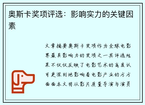 奥斯卡奖项评选：影响实力的关键因素