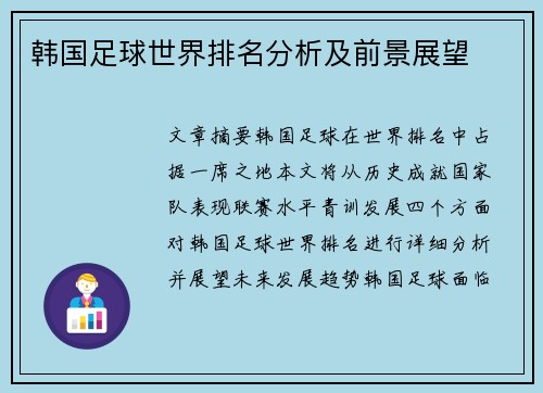 韩国足球世界排名分析及前景展望