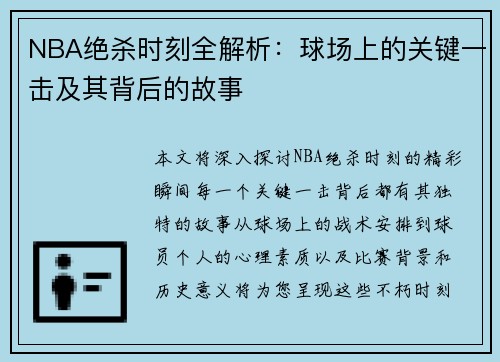 NBA绝杀时刻全解析：球场上的关键一击及其背后的故事