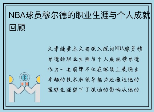 NBA球员穆尔德的职业生涯与个人成就回顾