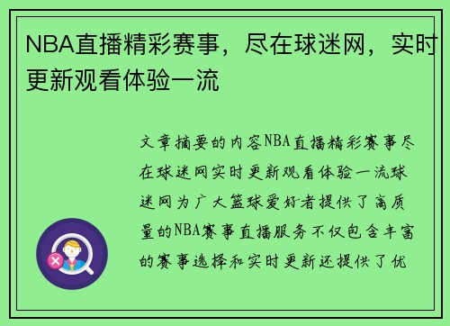 NBA直播精彩赛事，尽在球迷网，实时更新观看体验一流