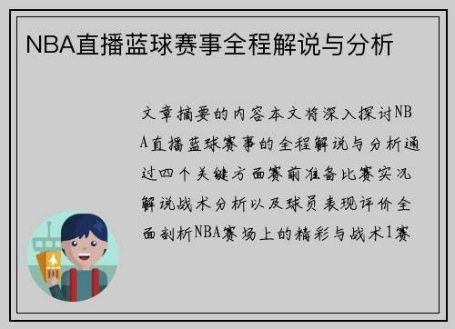 NBA直播蓝球赛事全程解说与分析