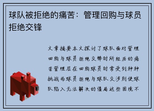 球队被拒绝的痛苦：管理回购与球员拒绝交锋