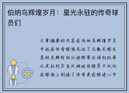 伯纳乌辉煌岁月：星光永驻的传奇球员们