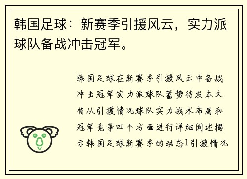 韩国足球：新赛季引援风云，实力派球队备战冲击冠军。
