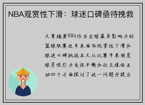NBA观赏性下滑：球迷口碑亟待挽救